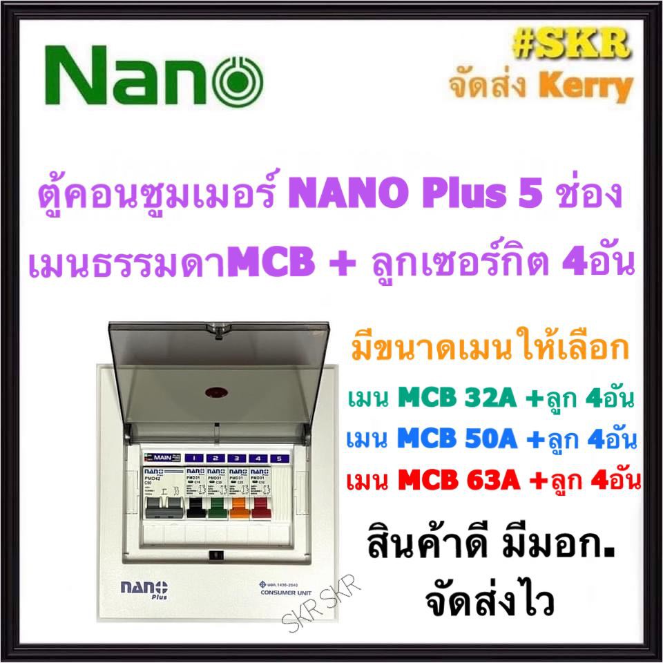 ตู้คอนซูมเมอร์ยูนิต กันไฟดูด NANO Plus 14 ช่อง เมนRCBO 50A 63A พร้อมลูกเซอร์กิต 12อัน ตู้คอนซูมเมอร์ ตู้โหลด จัดส่งKerry CR-14