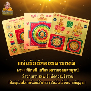 💥โปร 12:12💥  แผ่นยันต์ทองมหามงคล พระแม่ลักษมี เทวีแห่งความอุดมสมบูรณ์ ท้าวกุเบรา เทพเจ้าแห่งความร่ำรวย ผู้เปิดโลกทรัพย์