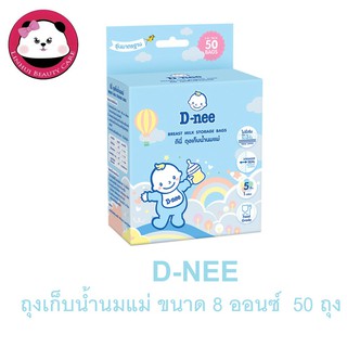 D-NEE ดีนี่ ถุงเก็บน้ำนมแม่ ขนาด 8 ออนซ์ บรรจุ 50 ชิ้น 1 กล่อง
