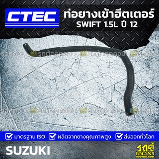 CTEC ท่อยางเข้าฮีตเตอร์ SUZUKI SWIFT 1.5L ปี 12 สวิฟท์ *รูใน 16