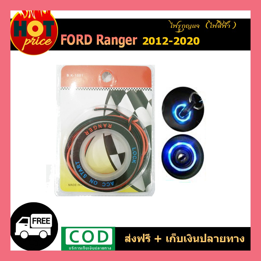 ไฟรูกุญแจ Ford Ranger 2012-2020 ไฟสีฟ้า