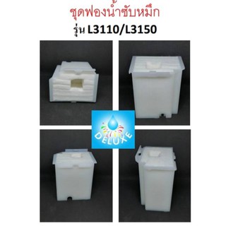 ชุดฟองน้ำซับหมึก EPSON ใช้กับเครื่องปริ้นรุ่น L3110 / L3150 / L1110