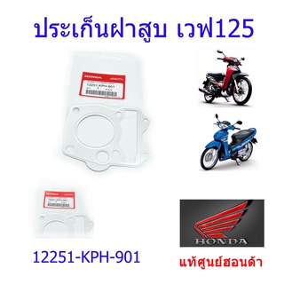 ประเก็นฝาสูบ เวฟ125s/เวฟ125r แท้ศูนย์ฮอนด้า ราคา/1ชิ้น 12251-KPH-901