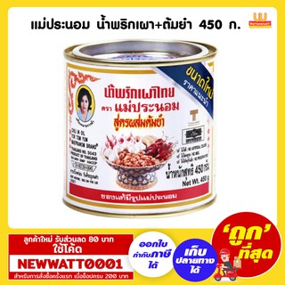 แม่ประนอม น้ำพริกเผา+ต้มยำ 450 กรัม