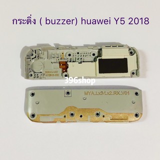 กระดิ่ง ( buzzer ）huawei Y5 2018  （ใช้สำหรับฟังเพลง หรือ เสียงแตก）