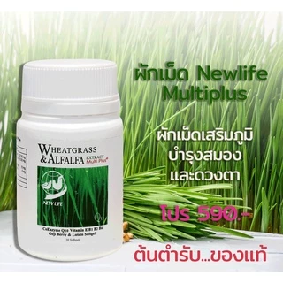 ผักเม็ดนิวไลฟ์ ของแท้ต้นฉบับ เสริมภูมิ บำรุงสมองดูแลดวงตา นิวไลฟ์ วีทกราสและอัลฟัลฟา มัลติ พลัส