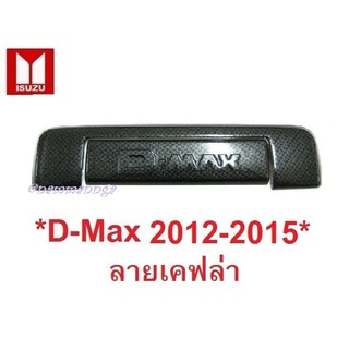 *รถตามรูป ครอบมือเปิด ISUZU DMAX D MAX 2012 - 2015 ลายเคฟล่า อีซูซุ ดีแม็กซ์ ครอบมือดึงท้ายรถ เบ้ามือเปิดท้าย เบ้าท้าย