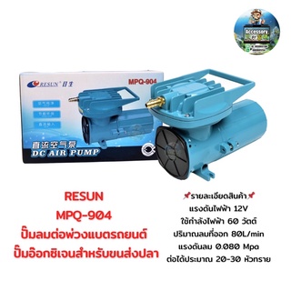 MPQ-904  RESUNปั๊มลมต่อพ่วงแบตรถยนต์ ปั๊มอ๊อกซิเจนสำหรับขนส่งปลา