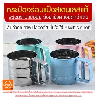 🔥ส่งฟรี🔥 ที่ร่อนแป้ง กระป๋องร่อนแป้งสแตนเลส MAXIE ใหม่! ใช้ระบบมือบีบ มีให้ซื้อถึง 4 สี! โรยไอซิ่ง ที่ร่อนแป้งแบบสแตนเลส