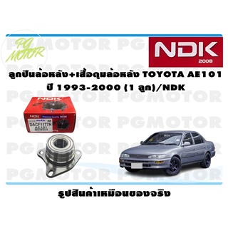 ลูกปืนล้อหลัง+เสื้อดุมล้อหลัง TOYOTA AE101 ปี 1993-2000 (1 ลูก)/NDK