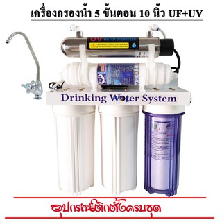 เครื่องกรองน้ำ 5 ขั้นตอน 10 นิ้ว UF +UV