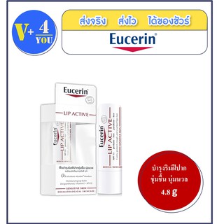 Eucerin ph5 LIP ACTIVE4.8g.(P7) ลิปมันผสมสารป้องกันแสงแดด อ่อนโยนสำหรับผิวริมฝีปากที่บอบบางแพ้ง่าย