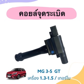 คอยล์จุดระเบิด  สำหรับรถ MG3-5 GT เครื่อง 1.3-1.5 / Turbo ยี่ห้อ Lucas  รหัสสินค้า 34010034