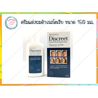 ครีมแต่งผมดำเรสโตเรีย 150 มล. (Restoria Discreet Colour Restoring Cream 150 ml.)