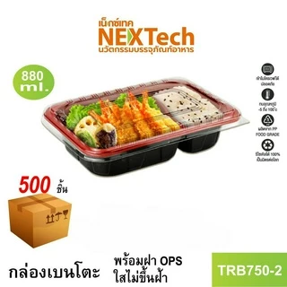 Nextech รุ่น TRB750-2 พร้อมฝา (500 ชิ้น/ลัง) กล่องอาหารเบนโตะ 2 ช่อง 880 มล.