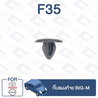 กิ๊บล็อค กิ๊บแผงท้าย TOYOTA,NISSAN BIG-M【F35】