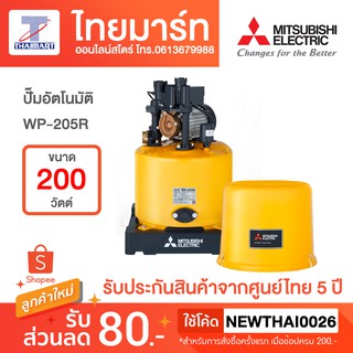 MITSUBISHI ปั๊มอัตโนมัติ 200 วัตต์ รุ่น WP-205R