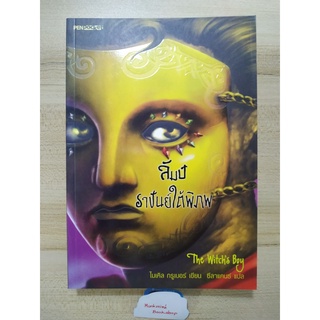 ลัมป์ ราชันย์ใต้พิภพ The Witchs Boy