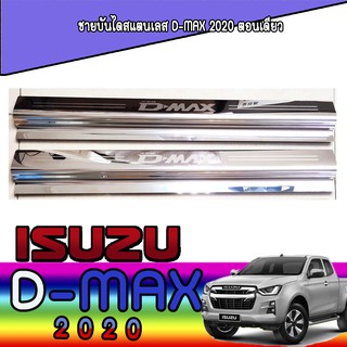 ชายบันไดสแตนเลส//สคัพเพลท  อีซูซุ ดีแม็คซ์ Isuzu D-MAX 2020 ตอนเดียว