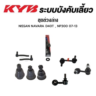 KYB ช่วงล่าง NISSAN NAVARA D40T, NP300 ปี 2007-2013 NAVARA D23 ปี2014-On ลูกหมากแร็ค ลูกหมากคันชัก ลูกหมากกันโคลงหน้า ลูกหมากปีกนกบน ลูกหมากปีกนกล่าง นิสสัน นาวาร่า