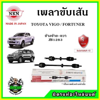 🔥🔥🔥NKN เพลาขับเส้น TOYOTA HILUX VIGO / FORTUNER โตโยต้า วีโก้ ฟอร์จูนเนอร์ ของใหม่ญี่ปุ่น ประกัน 1ปี