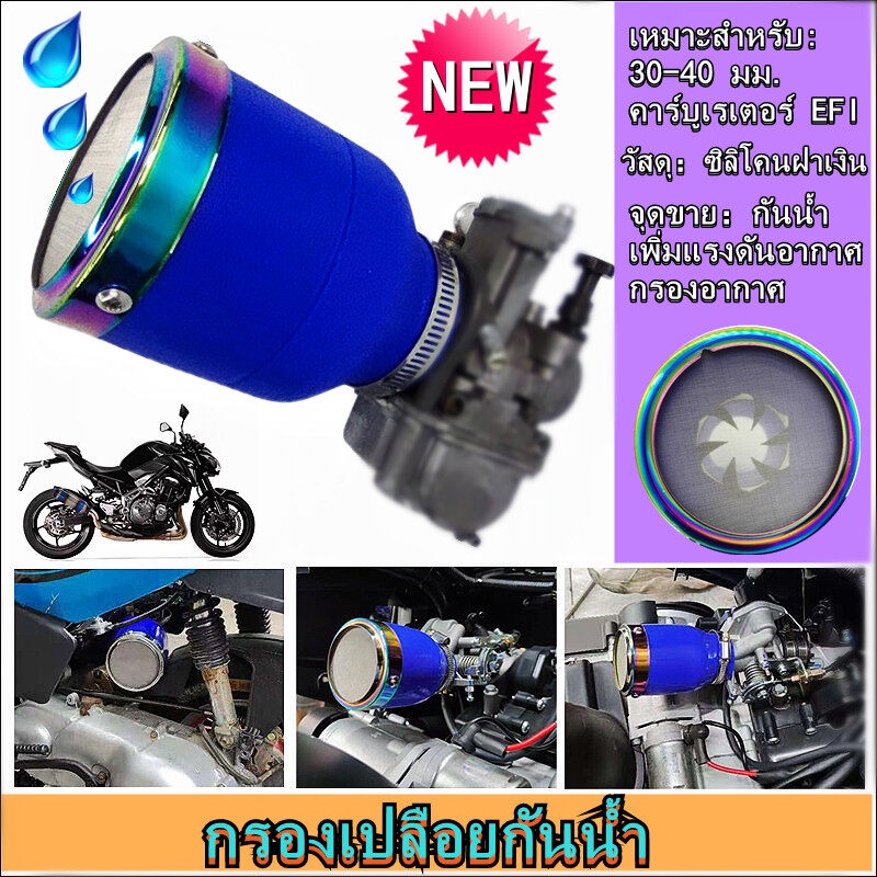 30-50mmกรองเปลือยกันน้ำ กรองเปลือย เหมาะสำหรับ PE24-30/PWK22-30 คาร์บูเรเตอร์ EFI เข้ากันได้ MSX/PCX