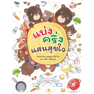 หนังสือนิทาน หนังสือเด็ก แบ่งครึ่งแสนสุขใจ (ปกแข็ง)