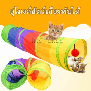 อุโมงค์สายรุ้ง อุโมงค์ของเล่นน้องแมว Rainbow tunnel cat toy [A609]