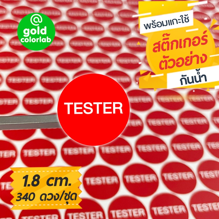 สติ๊กเกอร์ “TESTER” 1.8 cm. สำหรับบรรจุภัณฑ์สินค้า (340 ดวง/ชุด) กันน้ำ "TESTER" Label