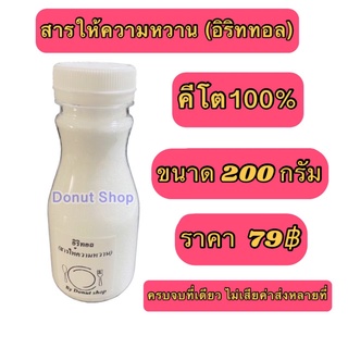 อิริท อิริทริทอล ทดลอง 200กรัม  สารให้ความหวาน เครื่องปรุงคีโต  คีโต คีโตเจนิค keto สารให้ความหวาน สุขภาพ