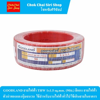 GOODLAND สายไฟฟ้า THW 1x1.5 sq.mm. (90ม.) สีแดง สายไฟฟ้าตัวนำทองแดงหุ้มฉนวน  ใช้สำหรับงานไฟฟ้าทั่วไป ใช้เดินสายในอาคาร