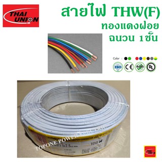 THAI UNION สายไฟอ่อน THW(F) ขนาด 1×2.5sqmm. (ทองแดงแท้ ยาว100เมตร)