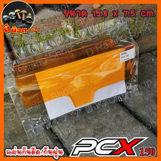 PCX150 ลดกระจาย แผ่นอะคิลิคสีส้มใส กันดีด แผ่นกันน้ำ pcx150 honda