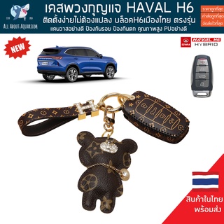 (ส่งด่วนใน1วัน) เคสกุญแจรีโมท Haval H6 / Jolion ฮาวาล เคสกุญแจหนัง ซองใส่กุญแจรถ ที่ใส่กุญแจรถ เคสรีโมท พวงกุญแจรถยนต์