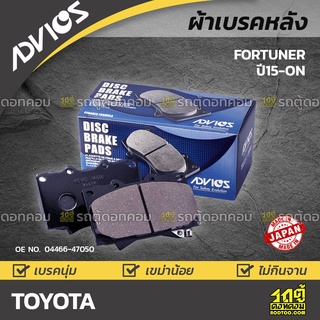 ADVICS ผ้าเบรคหลัง TOYOTA FORTUNER ปี15-on