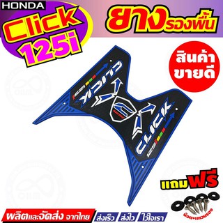 Honda Click125iปี2018แผ่นรองเท้า ลายกราฟิค แผ่นวางเท้า สีน้ำเงิน CLICK125I ตรงรุ่น