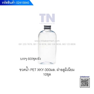 🍾 ขวดน้ำ PET PREMIUM ฝาเกลียวอะลูมิเนียมเงิน รุ่น XKY- 300ml. บรรจุ 300 ml. แพ็ค 10 ใบ