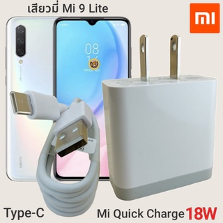 ที่ชาร์จ Xiaomi Mi 9 Lite 18W Type-C Mi Quick Charge  หัวชาร์จ สายชาร์จ เสียวมี่ ชาร์จเร็ว ชาร์จไว ชาร์จด่วน ของแท้