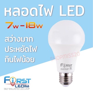 หลอดไฟ LED Blub แสงสีขาว 6500k Day light ขั้วเกลียวE27 กำลังไฟ 7w-18w First