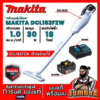 MAKITA DCL182FZW DCL182Z DCL182เครื่องดูดฝุ่นไร้สาย MAKITA 18V เครื่องเปล่าไม่รวมแบตเตอรี่ และแท่นชาร์จ