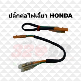 ปลั๊กต่อไฟเลี้ยว HONDA !! ส่งไว