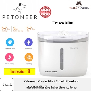 Petoneer Mini Fresco Smart Fountain น้ำพุสัตว์เลี้ยง จุน้ำได้ 1.9 ลิตร (L)