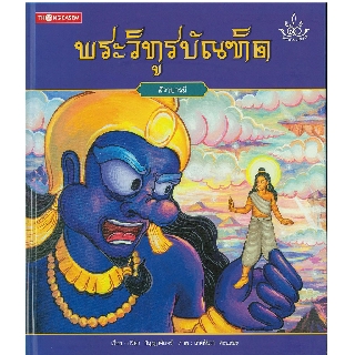 Thongkasem หนังสือภาพชุด ทศชาติ ราชธรรม ตอน พระวิทูรบัรฑิต (ปกแข็ง)