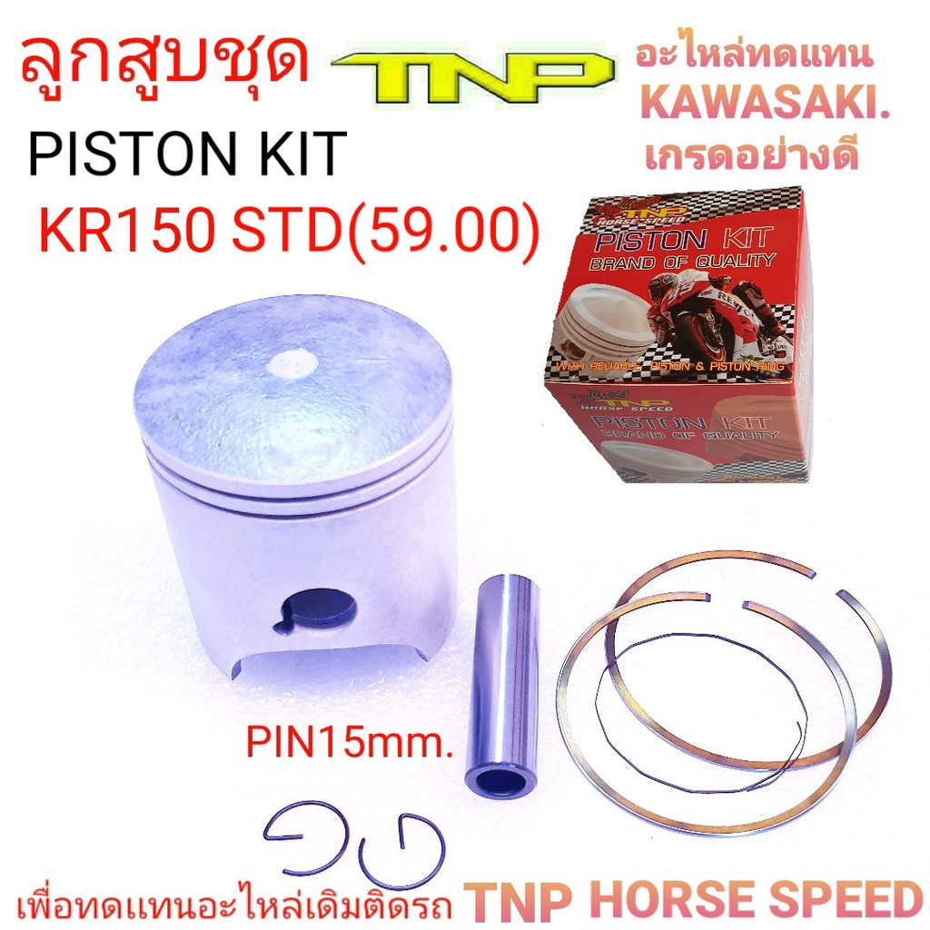 ลูกสูบKR,ลูกสูบKR150,ลูกKR,PISTON KIT KR150,ลูกสูบKR150,KR150,ลูกKR150,ลูกKR,ลูกสูบเคอาร์,ลูกสูลเคอา