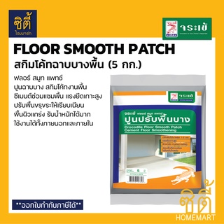 จระเข้ Floor Smooth Patch ปูนซ่อมแซมพื้น สกิมโค้ทฉาบบางพื้น (5 กก.) ฟลอร์ สมูท แพทช์ ปูนฉาบบาง สกิมโค้ทพื้น ซ่อมพื้น