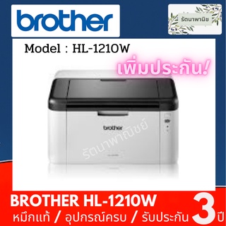 Brother HL-1210W เครื่องปริ้นเตอร์เลเซอร์