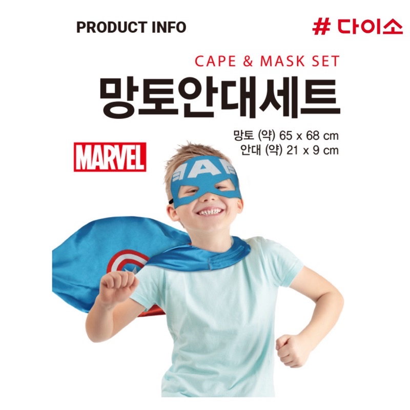 Daiso Korea เกาหลี ของเล่น ผ้าคลุมและหน้ากาก Disney Marvel