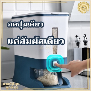 กล่องเก็บข้าวสาร ถังเก็บข้าวสาร ใส่ข้าวสาร12 Kg ที่ใส่ข้าวสาร ระบบปุ่มกด ปองกันความชื้น เชื้อรา ฝุ่น มอด ปลวก มี3สี