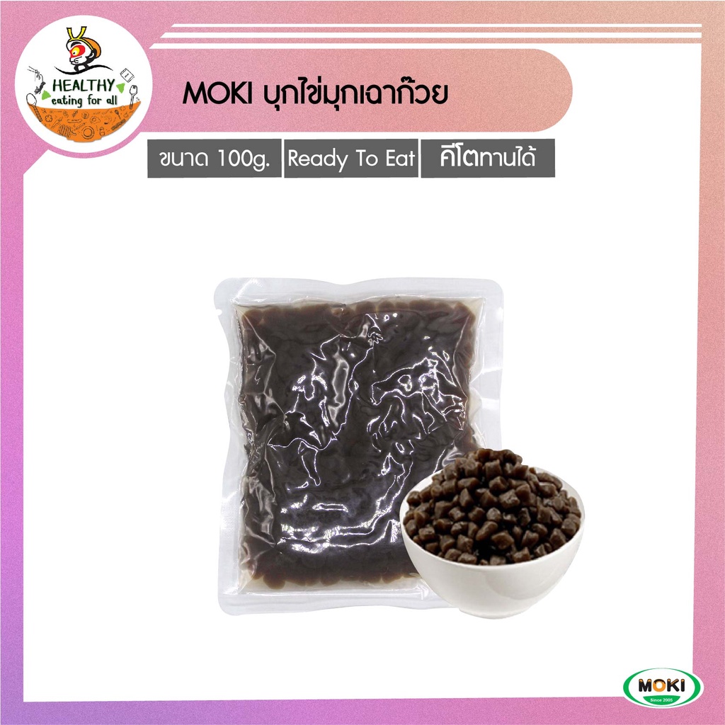 MOKI บุกไข่มุกเฉาก๊วย 100g x10 บุกเพื่อสุขภาพ (FK0168) Konjac Pearl Brown Retort บุกไข่มุกเฉาก๊วย คีโต ลดน้ำหนัก เจ คลีน