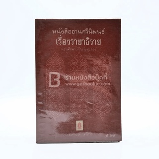 หนังสืออ่านกวีนิพนธ์ เรื่อง ราชาธิราช ตอนศึกพระเจ้าฝรั่งมังฆ้อง